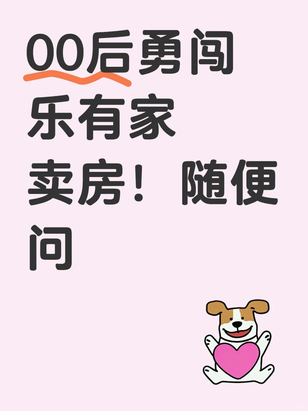 00后找不到工作，勇敢牛马，在线卖房