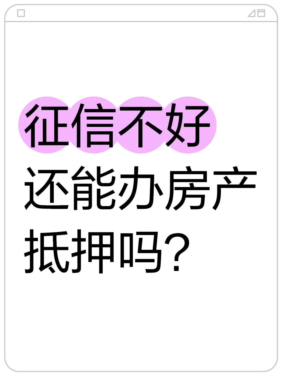 征信不好，还能办🏠房产抵押吗？