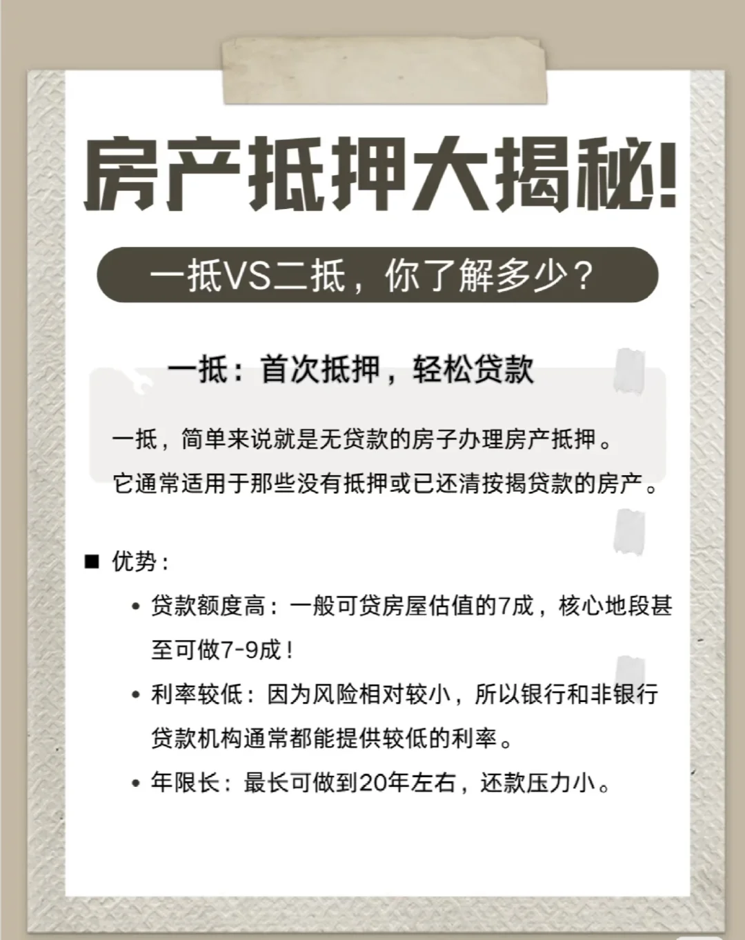 房产一压何二抵优劣