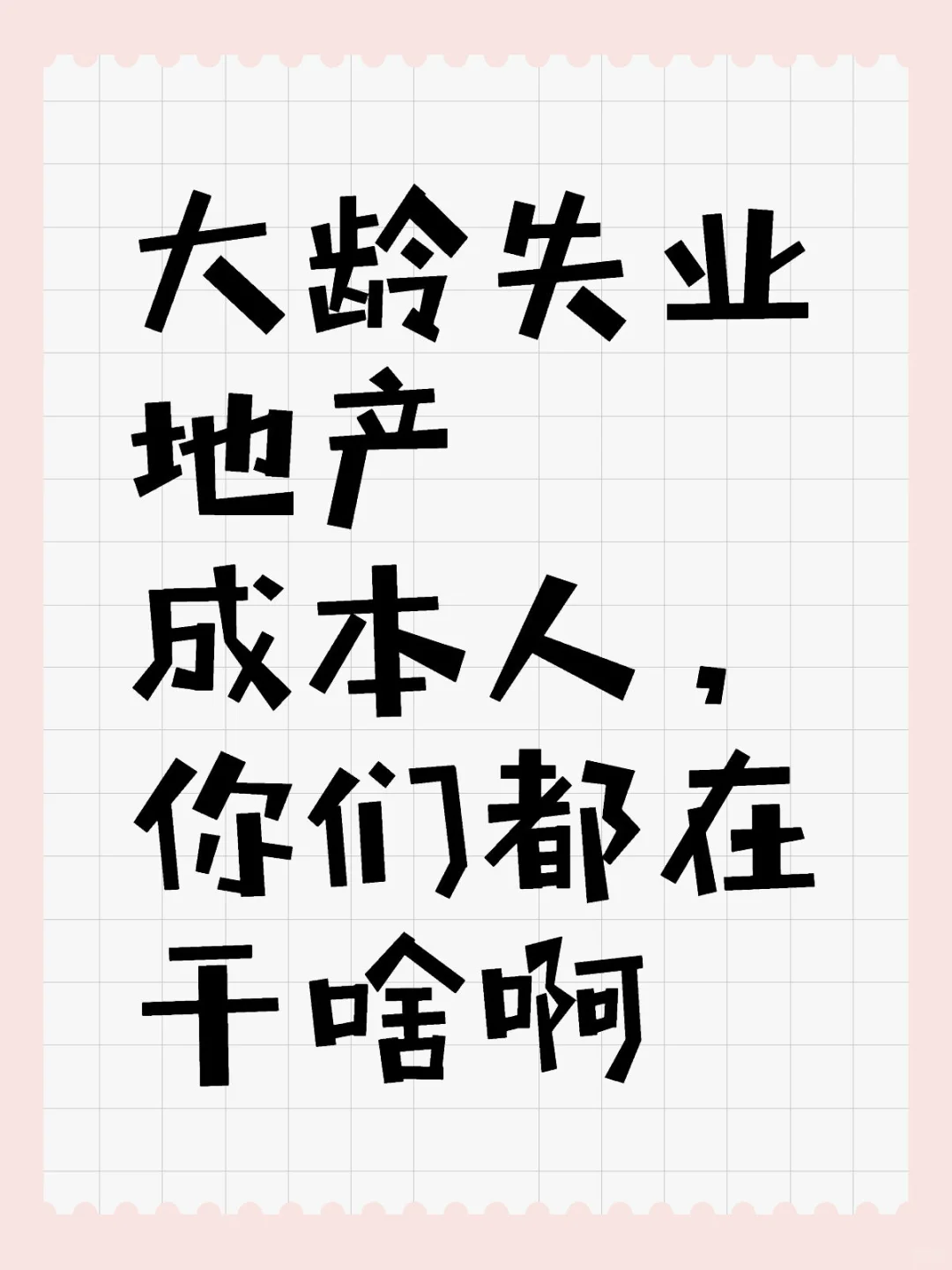 大龄失业地产成本人，你们都在干啥啊