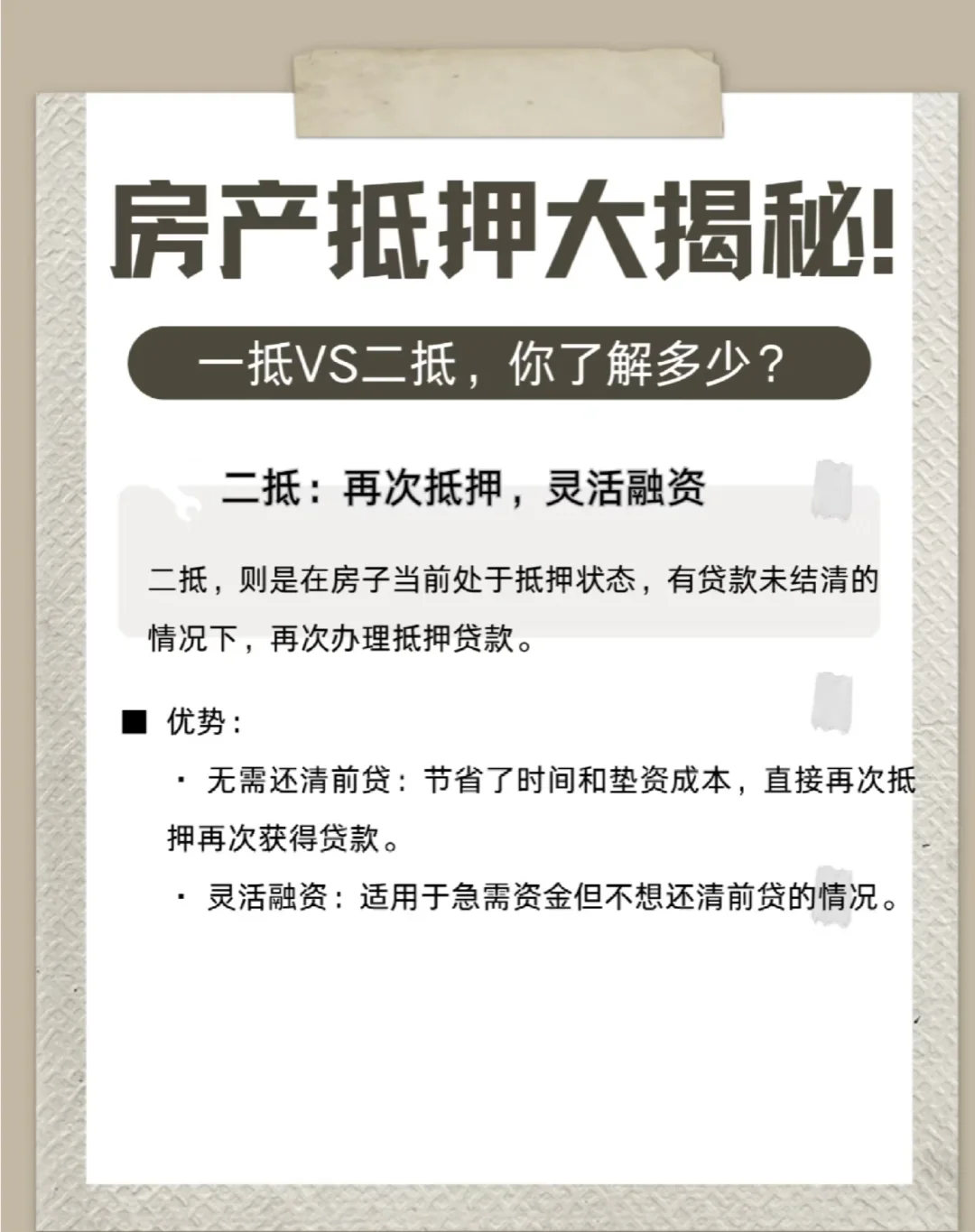 房产一压何二抵优劣