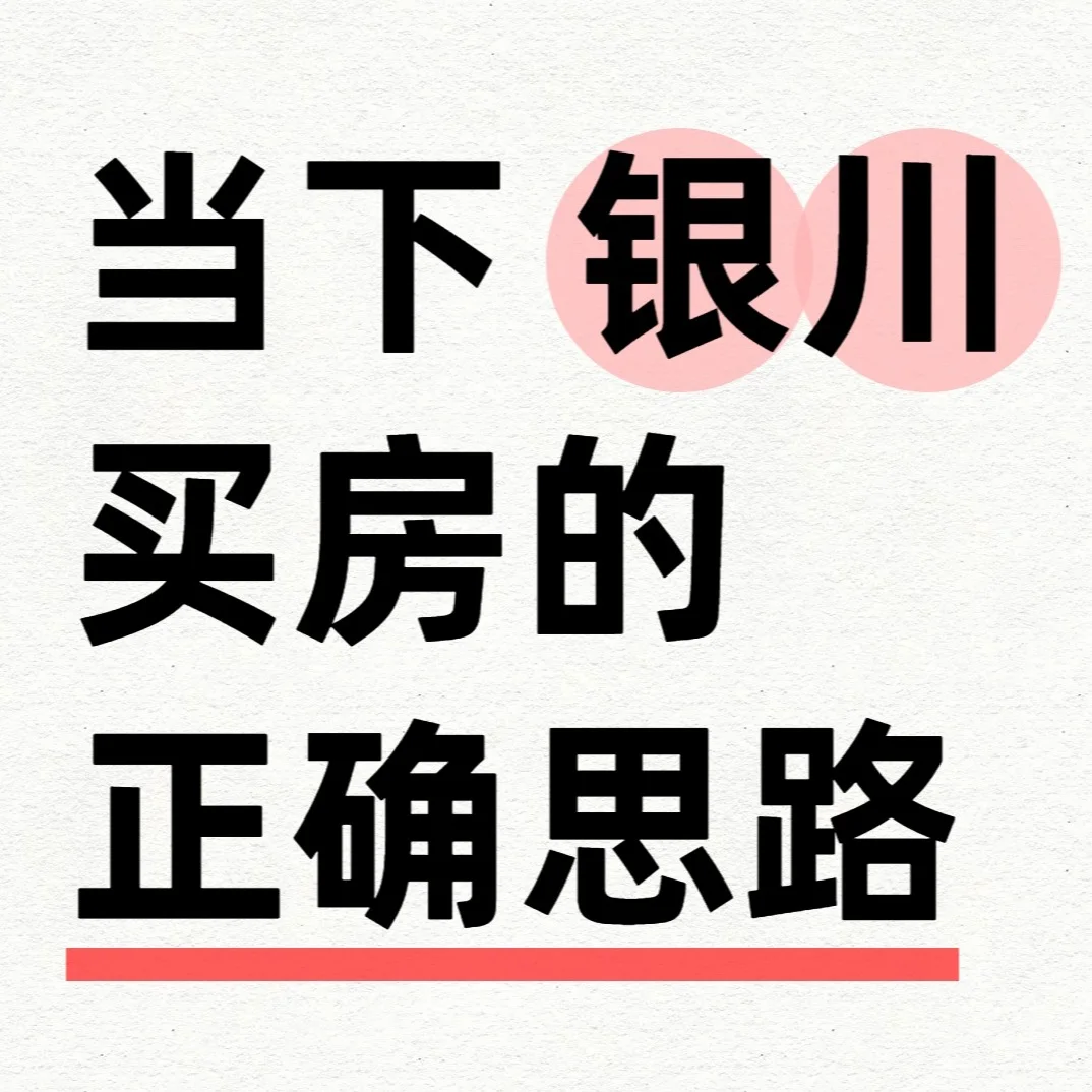 当下银川买房的正确思路！