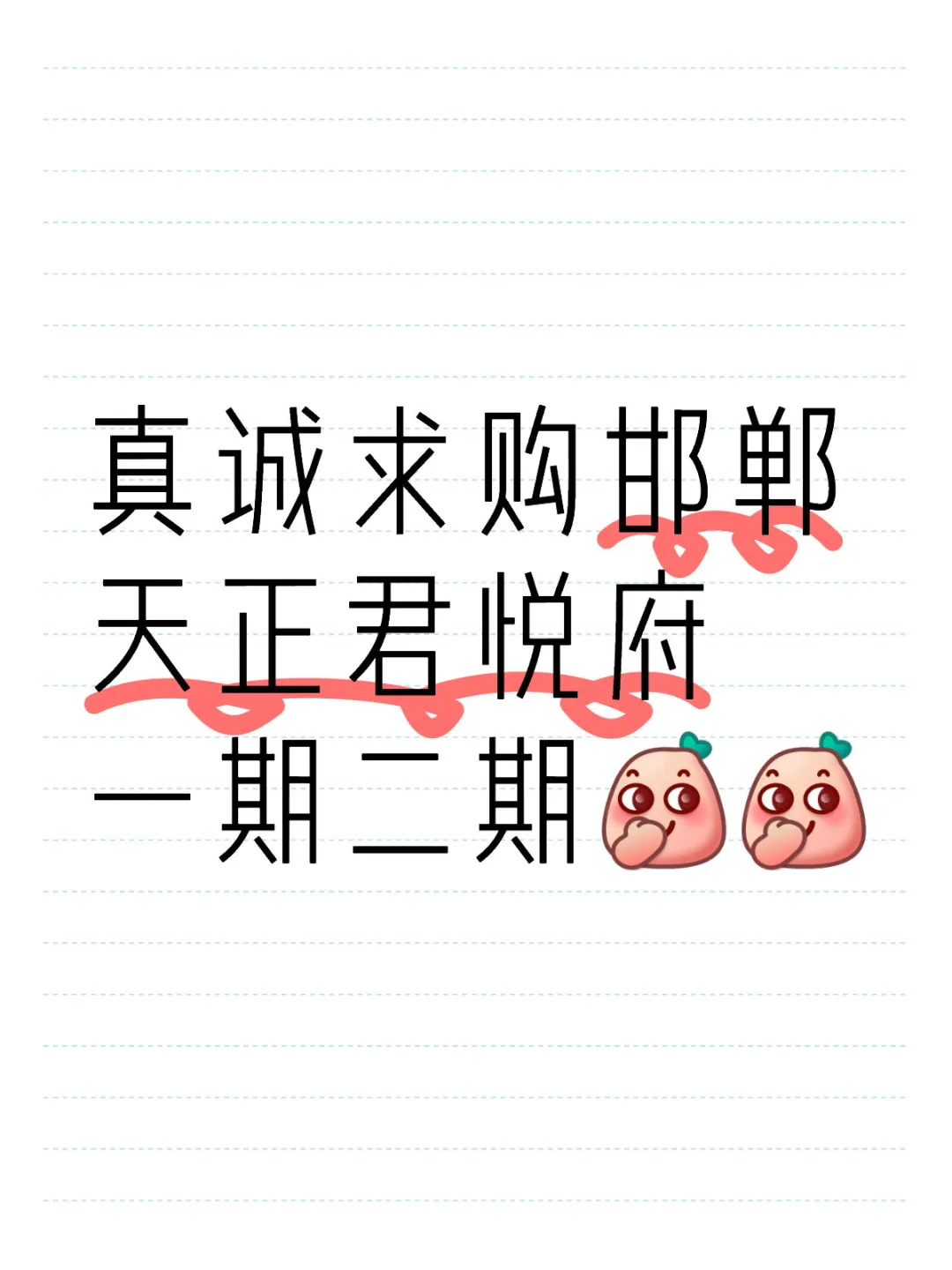邯郸真诚求购，有意者带价私信吧~