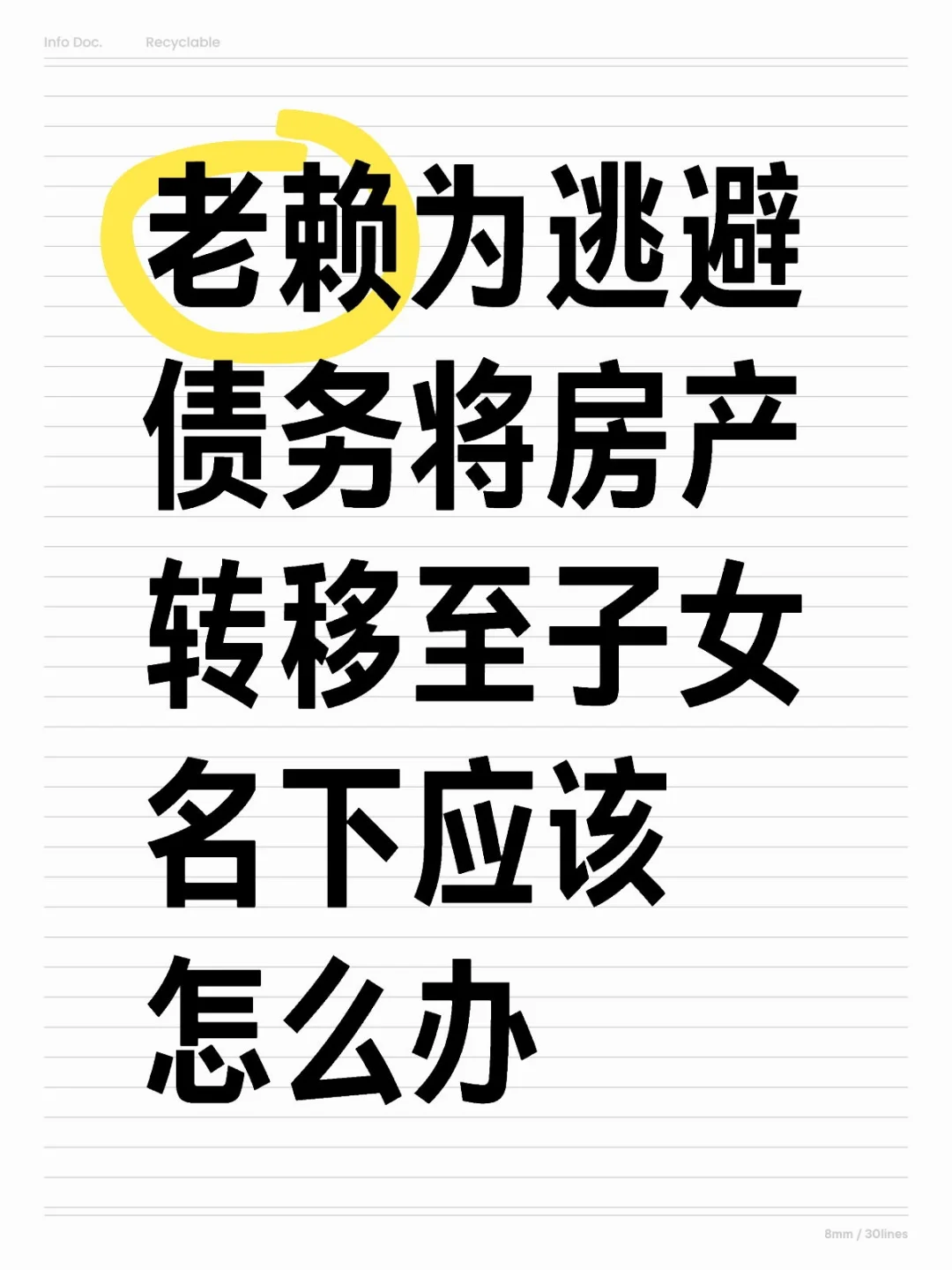 老赖为逃避债务将房产转移至子女名下怎么办