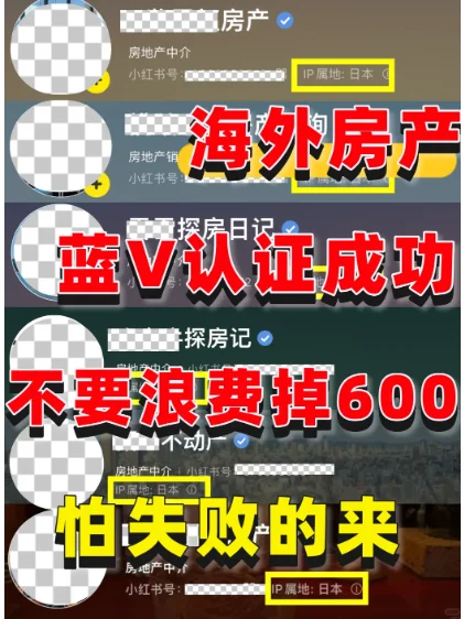 海外房产蓝V认证成功啦‼不要让600打水漂‼