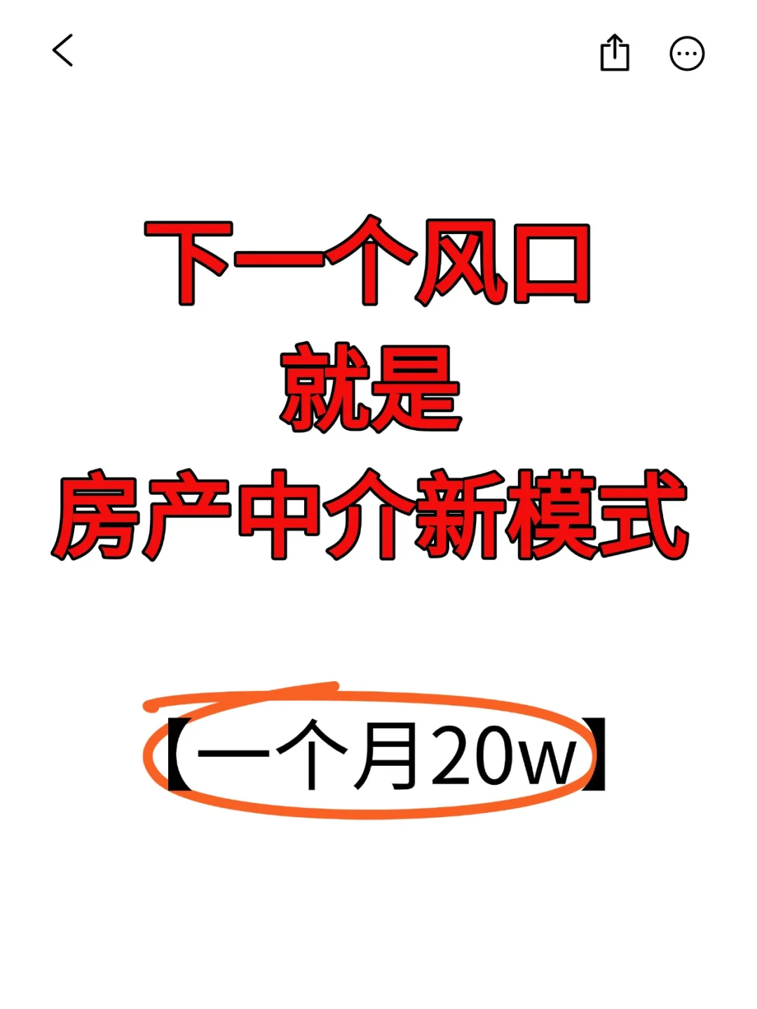 房产中介新模式让我月入20w！花20万学费踩