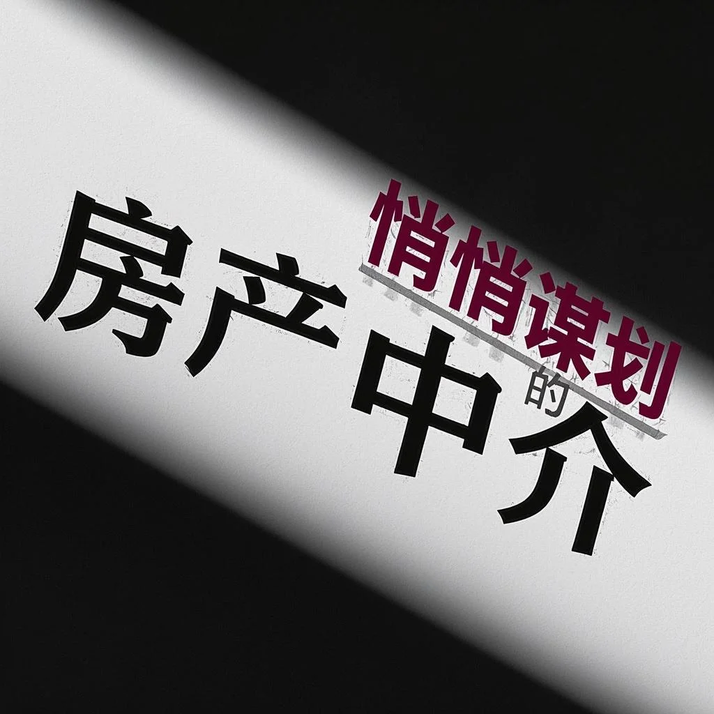 房产中介都在悄悄谋划的事