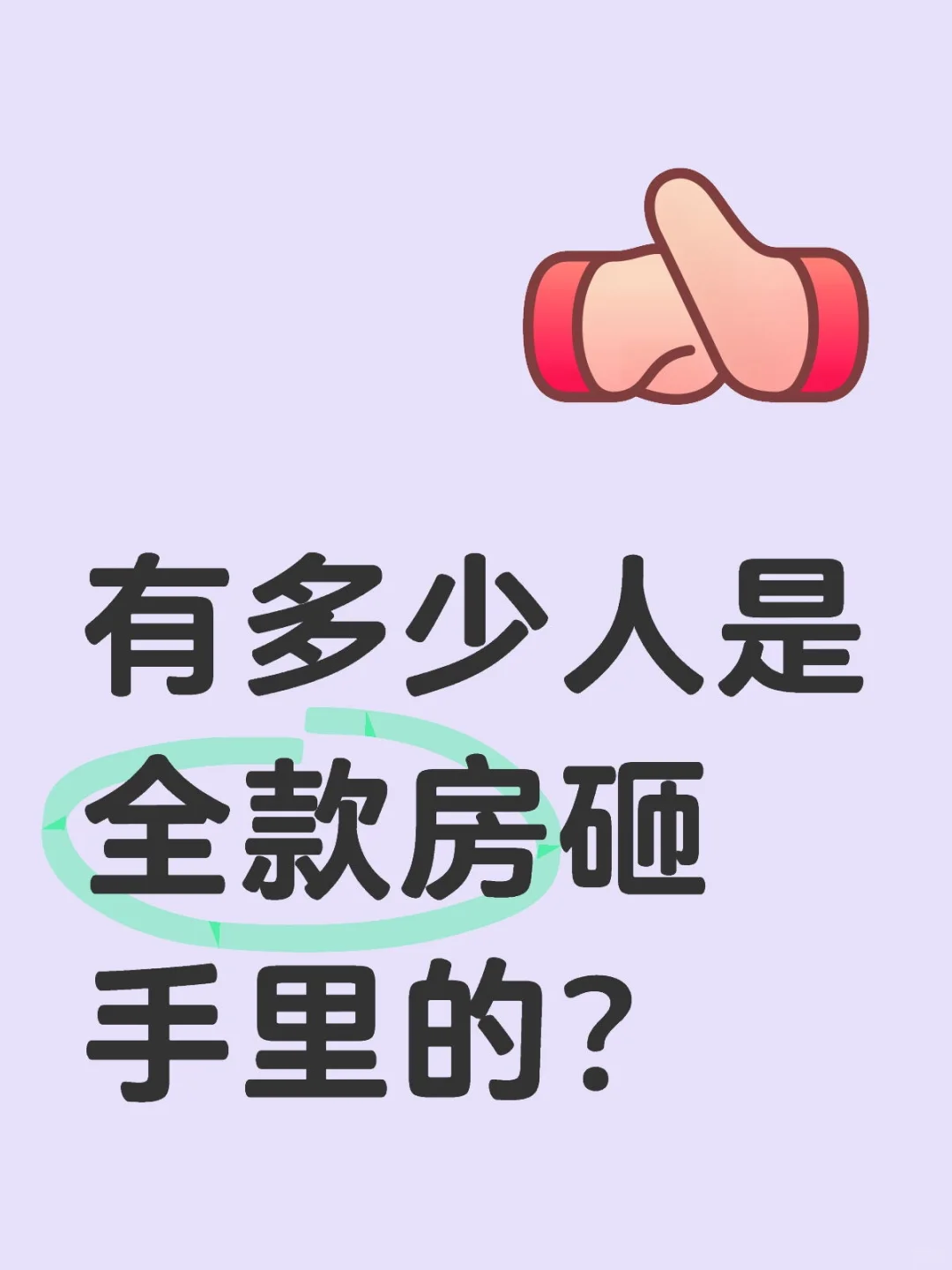 有多少人是全款房砸手里的？