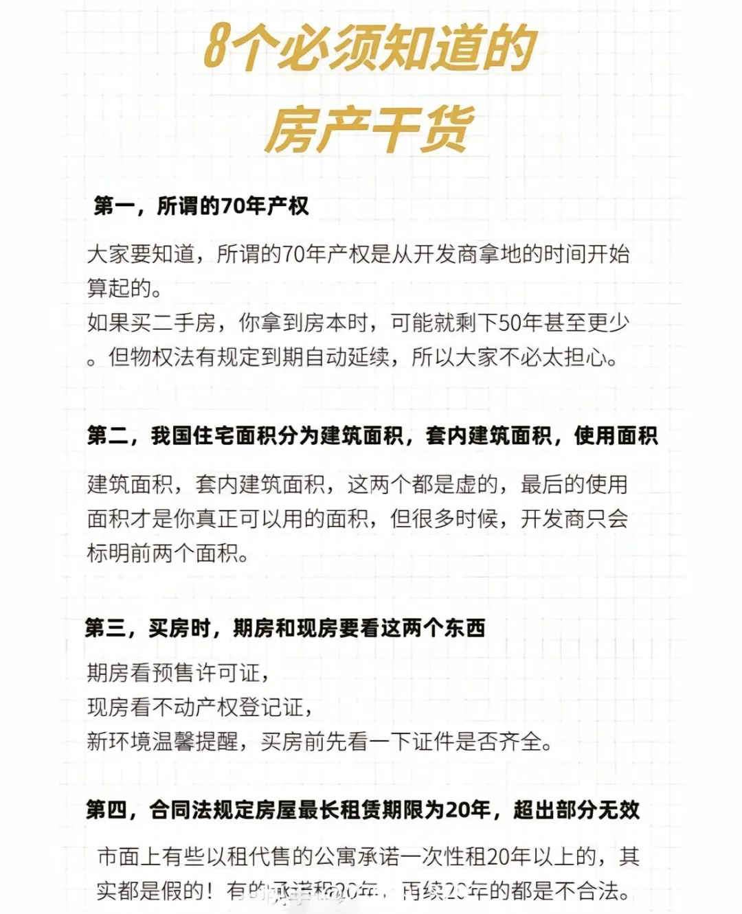 吐血整理❗8个房产干货必知