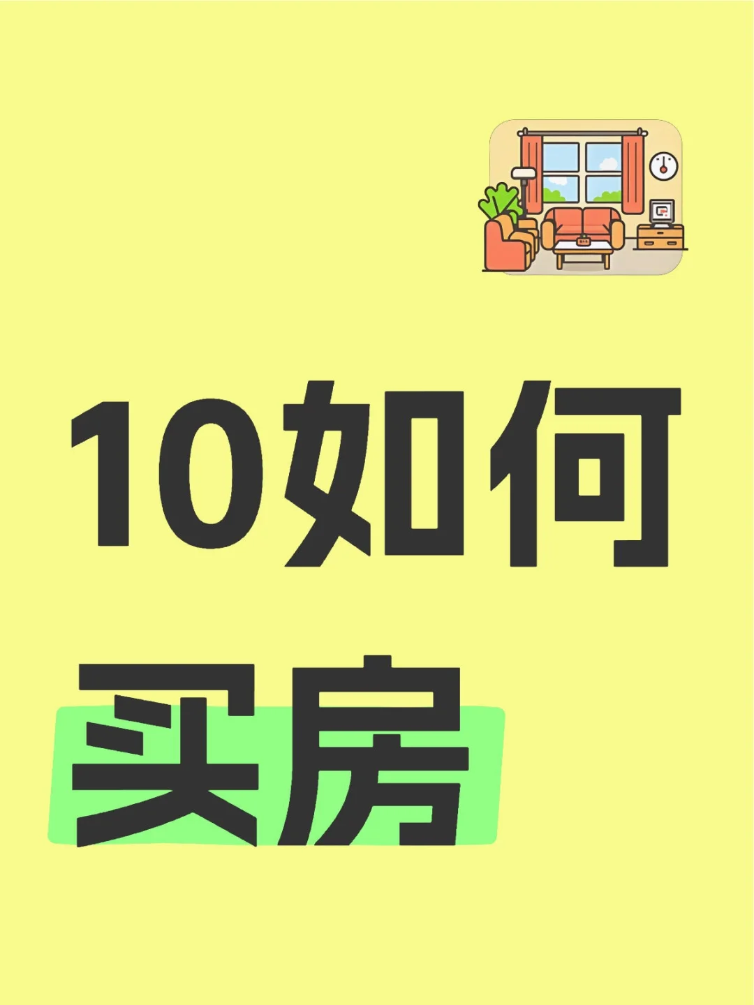 10万怎么买房？