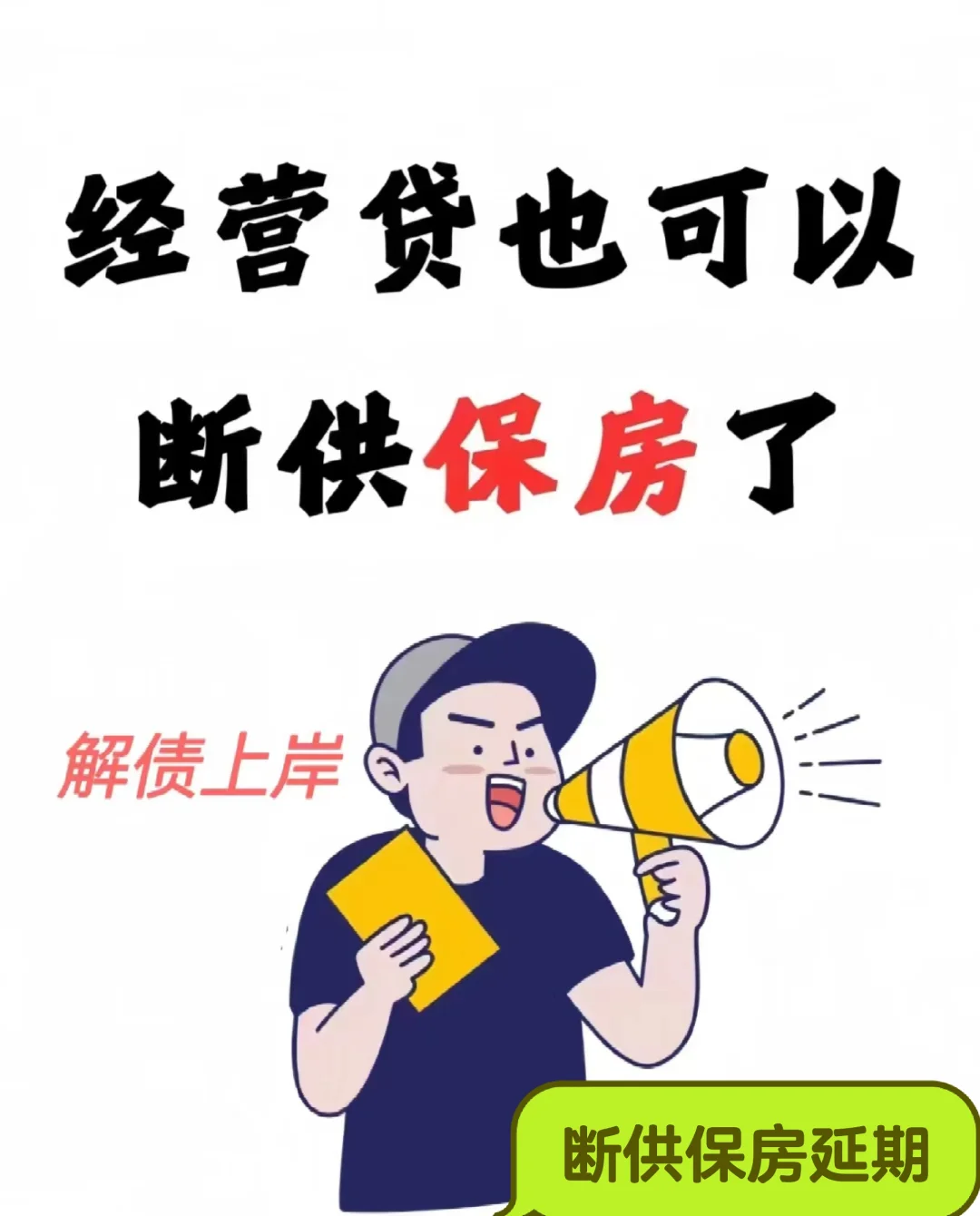 千万别以为房子被法拍了，就能解决你的危机