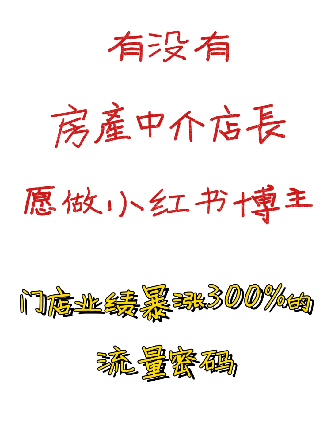 房产中介门店老板｜从夫妻店到城市TOP1