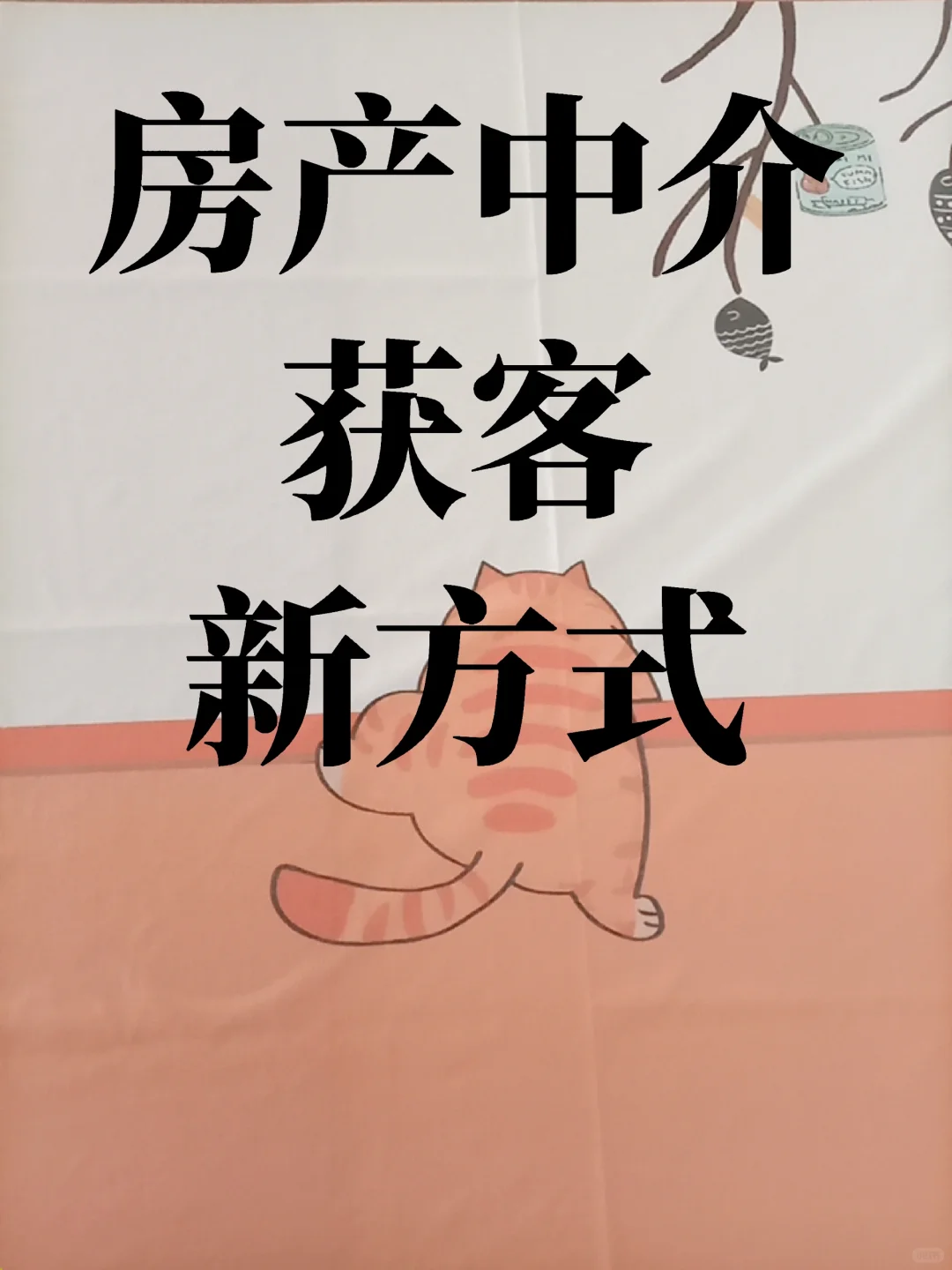 2025房产中介最新的获客方式！