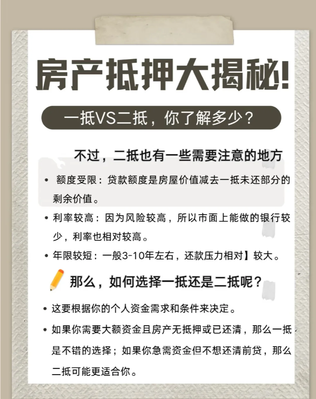 房产一压何二抵优劣