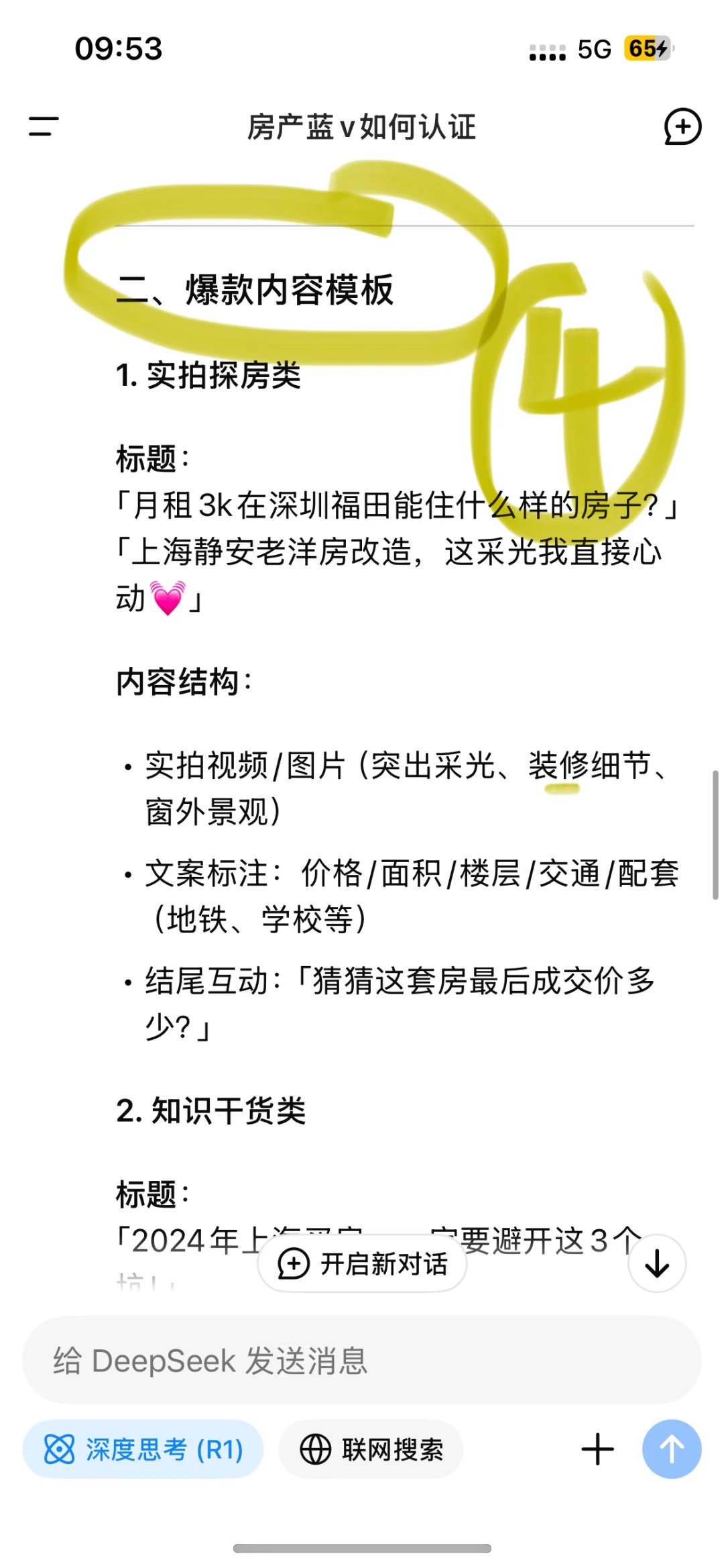 DeepSeek教房产中介发小红书🔥30s学会
