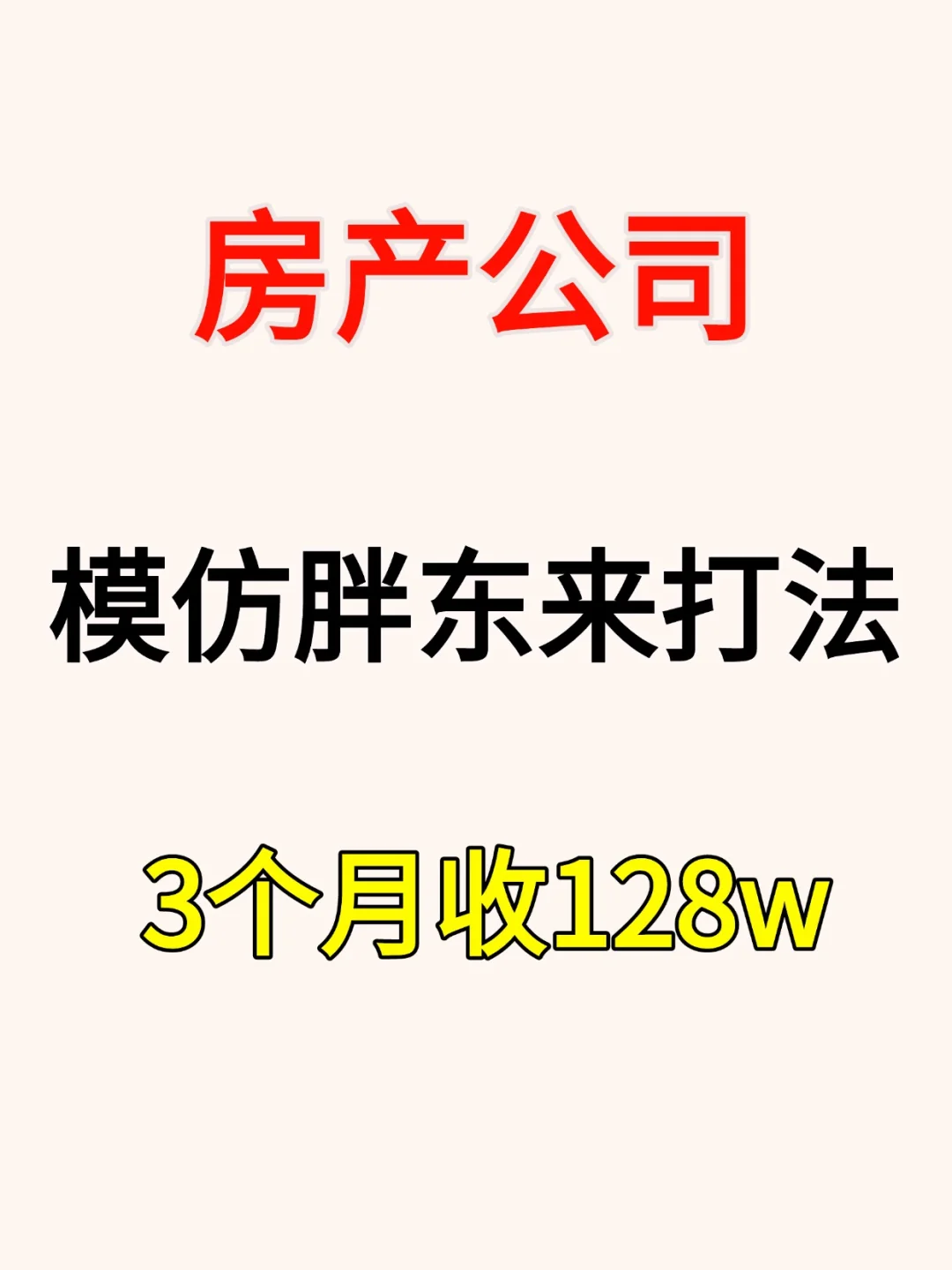 夫妻俩开房产中介公司，3个月收128w