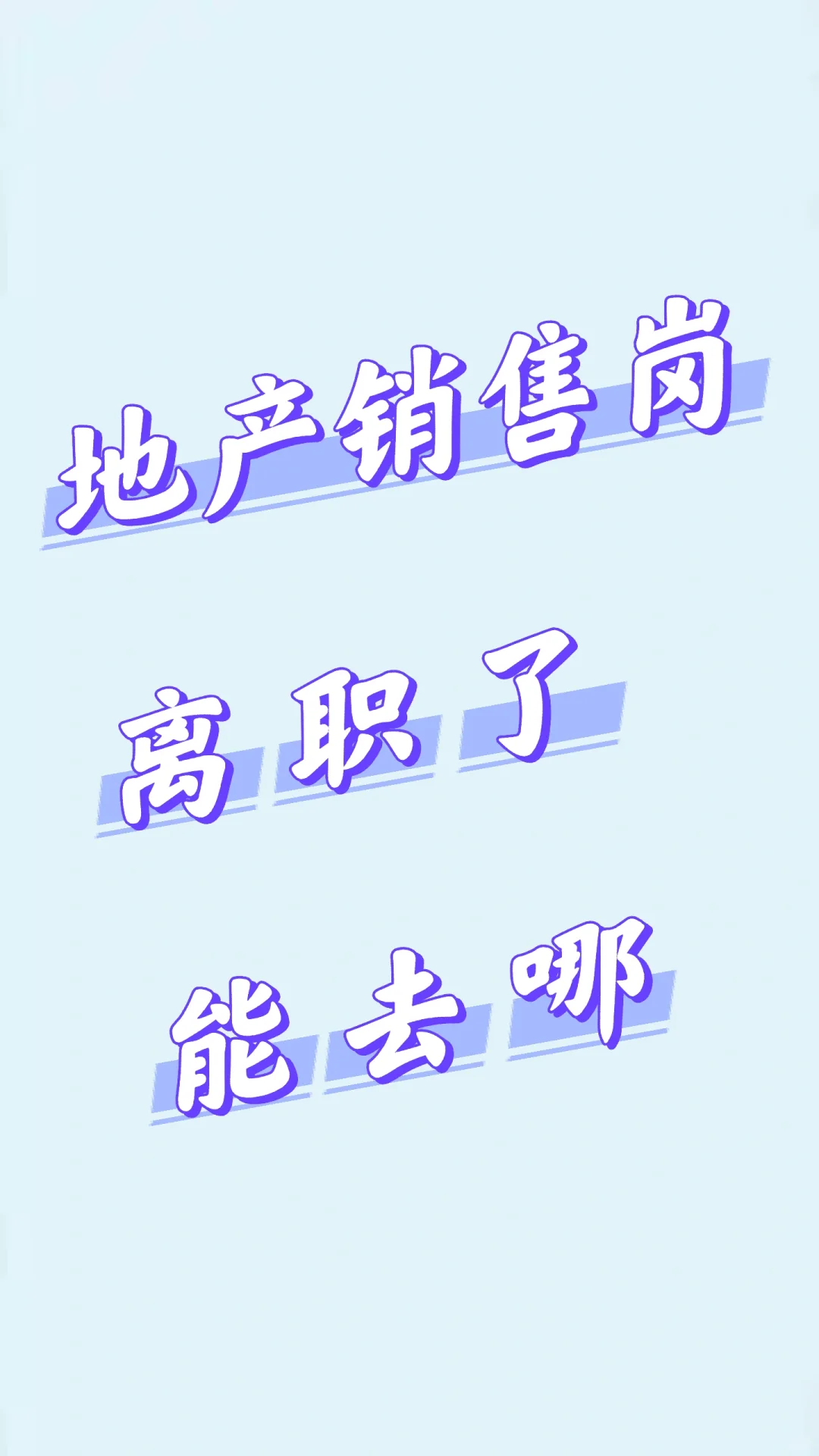 地产销售八大高适配转型方向+成功率测评