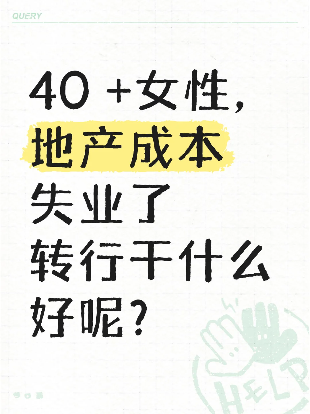 40 +女性，地产成本，失业了，转行干什么好呢？