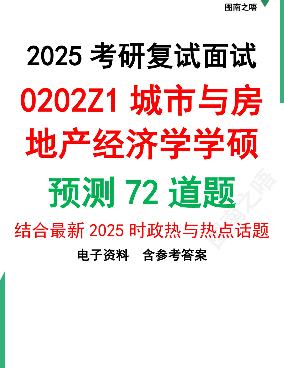 2025考研0202Z1城市与房地产经济学学硕复试面试预测72道题及参考答案