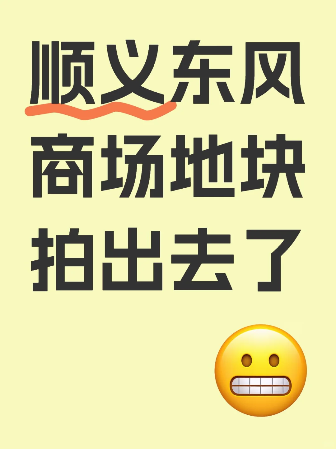 这价儿拿地，得卖多少钱一平米呀