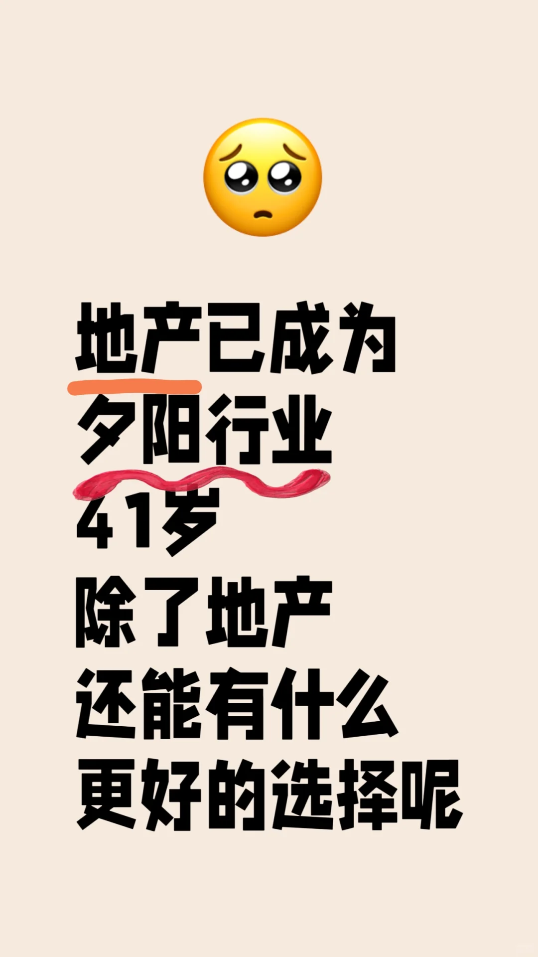 41岁的你们还在做地产吗？