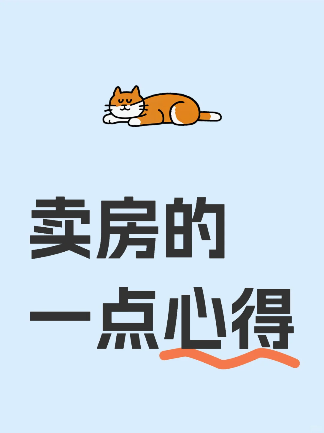 历时一个月顺利卖房，一点心得分享🤟