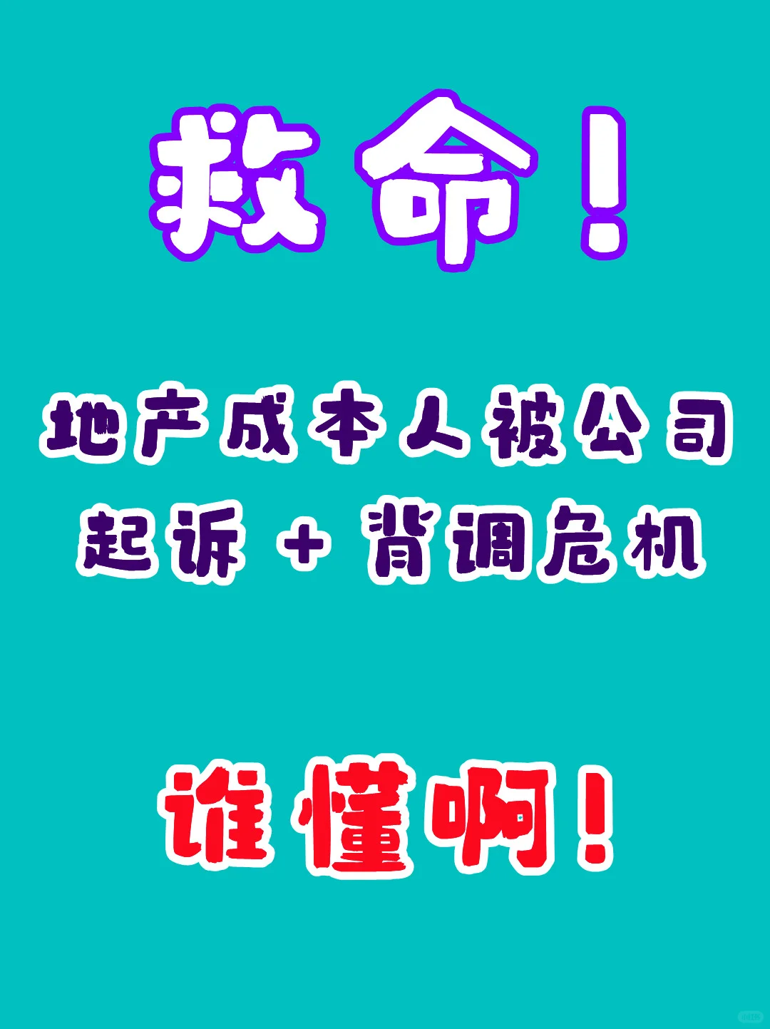 救命！地产人被公司起诉 + 背调危机谁懂啊