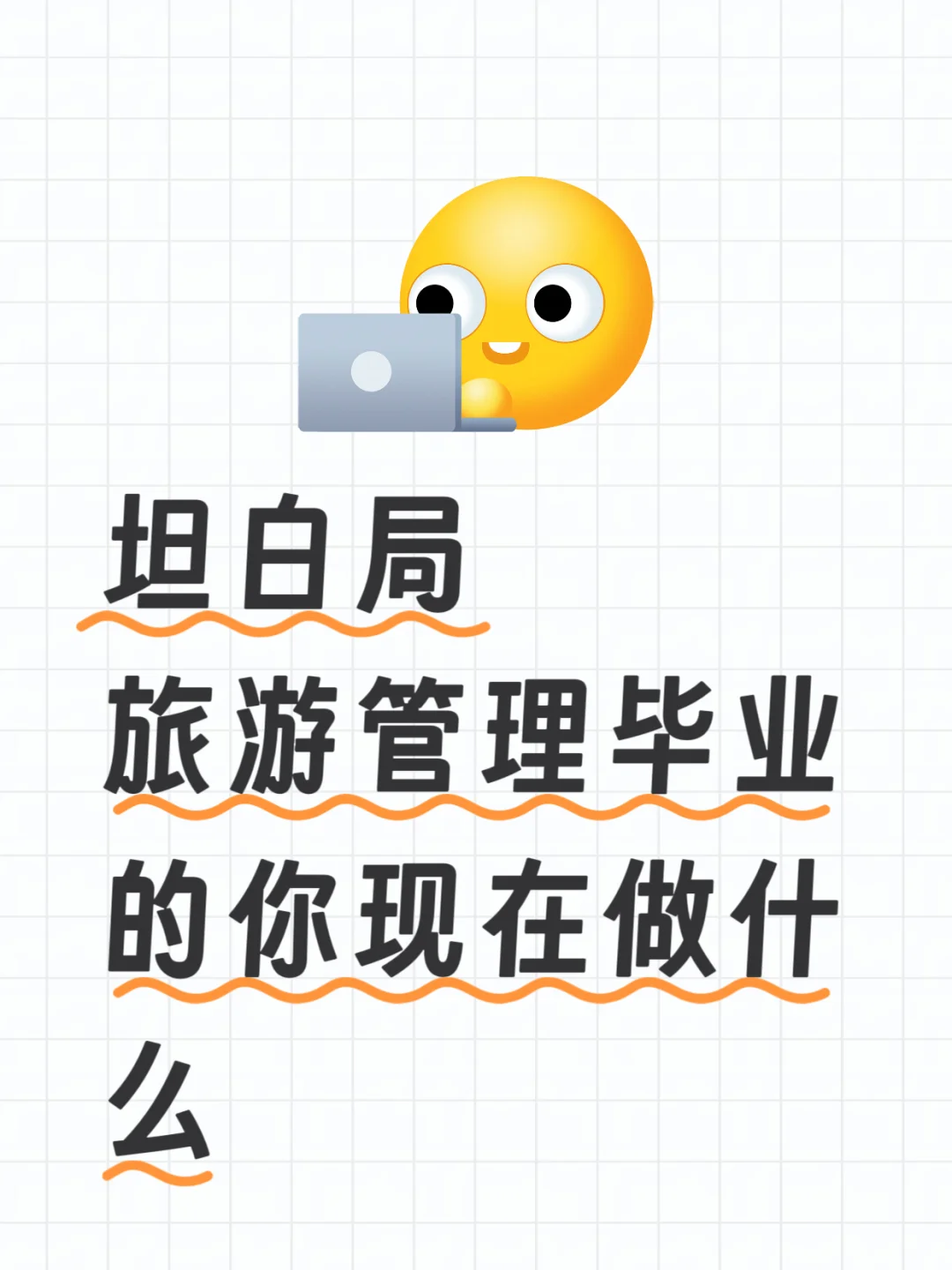 一人一句 旅游管理毕业在干嘛