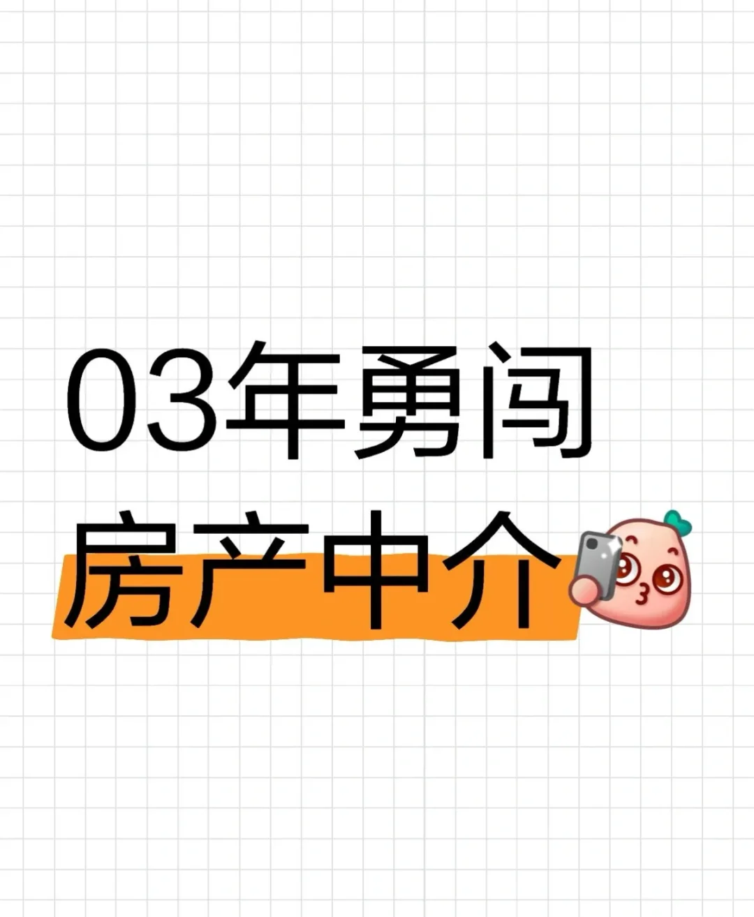 03年大学生勇闯房地产，我悟了❗️