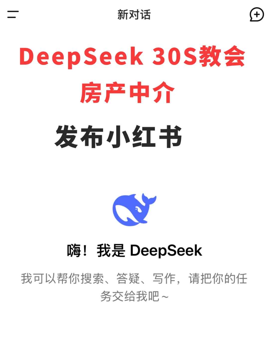 DeepSeek教房产中介发小红书🔥30s学会