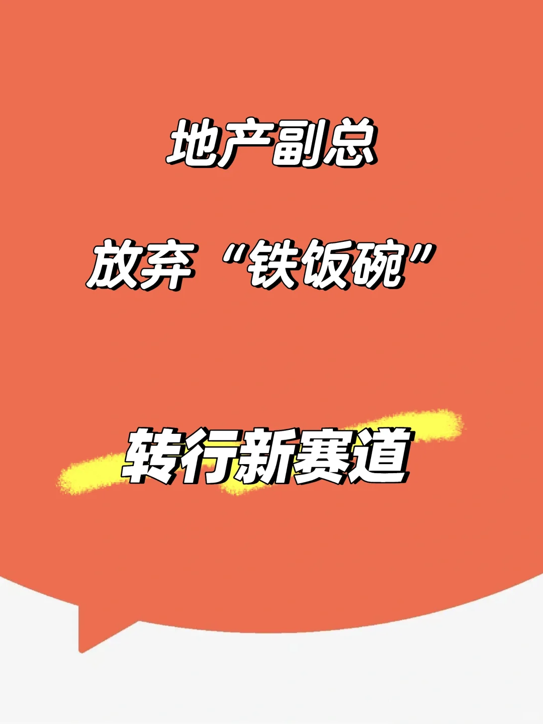 🔥地产副总放弃“铁饭碗”，转行新赛道