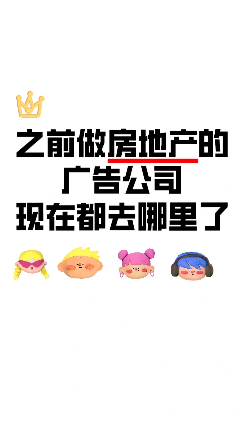 之前做房地产的广告公司现在没了？