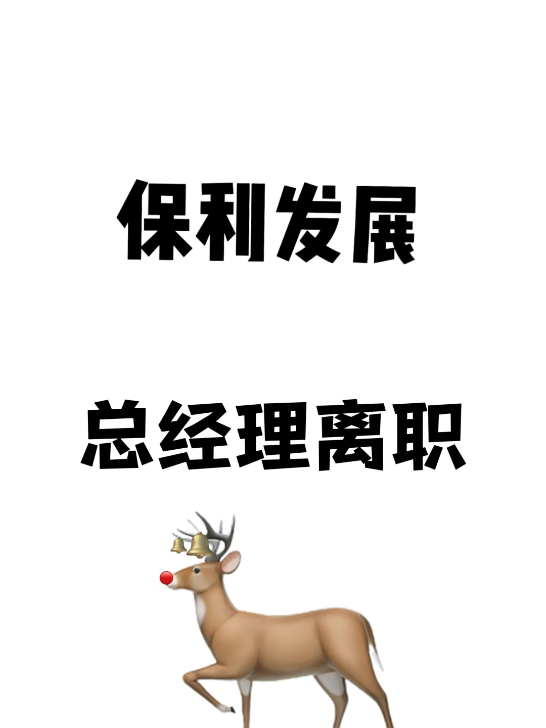 保利发展总经理辞职了