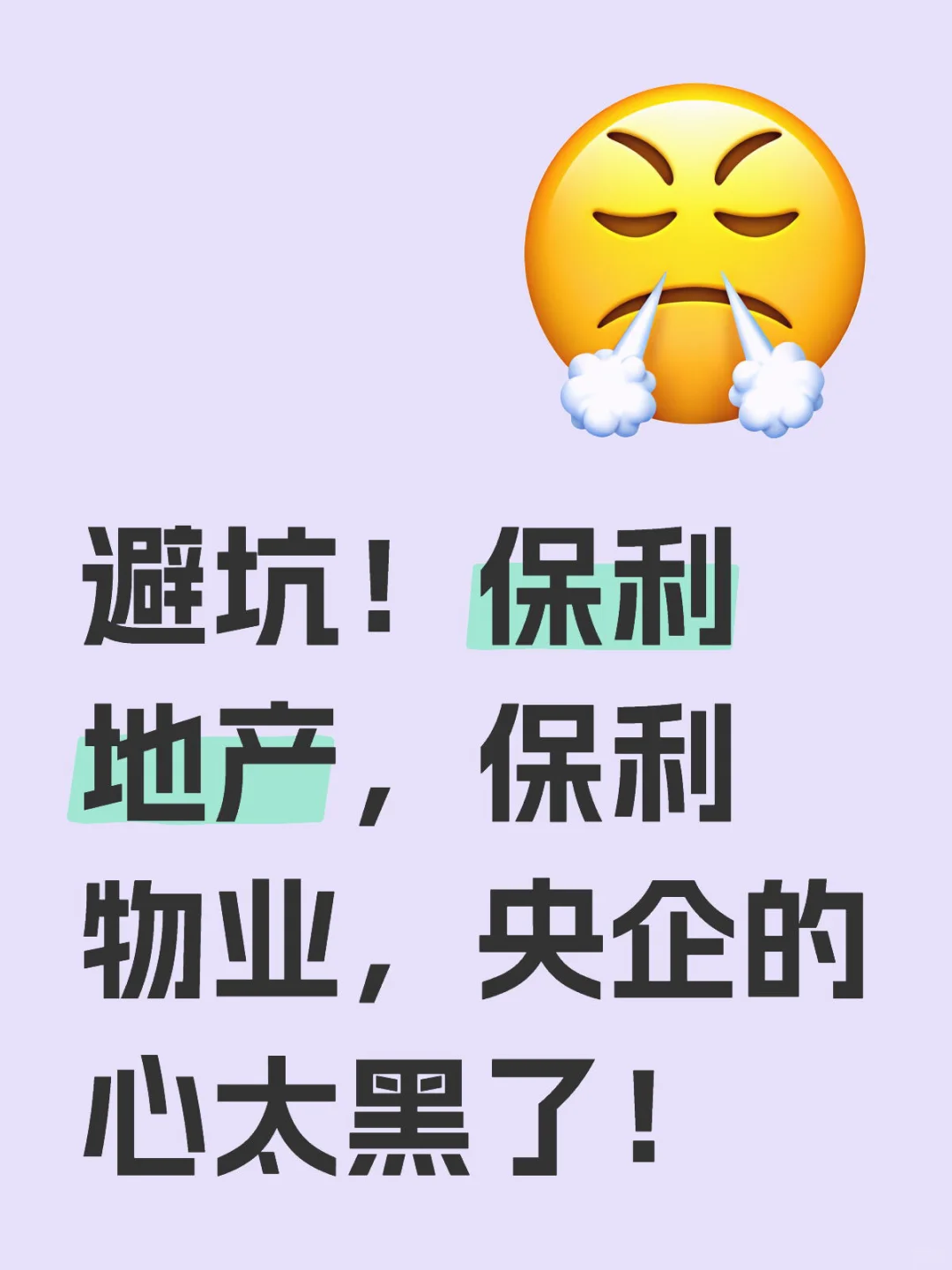 避坑！！！大家千万不要买保利！！！！
