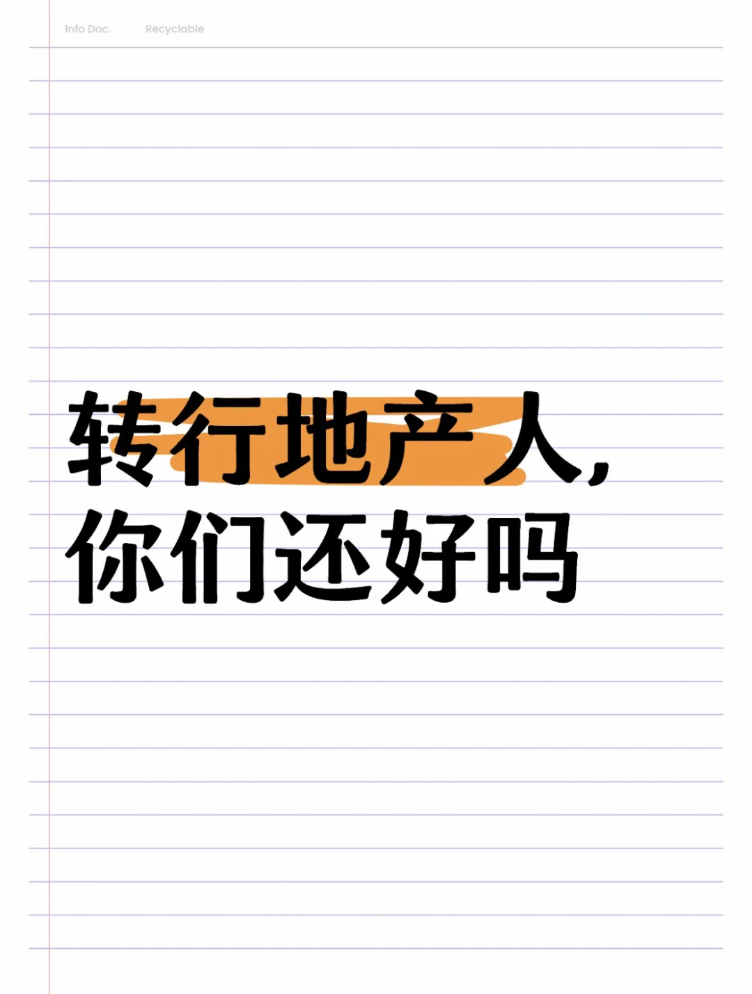 转行地产人，你们还好吗
