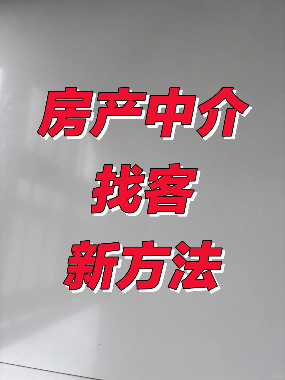 房产中介销冠永远都不会告诉你的新方式！