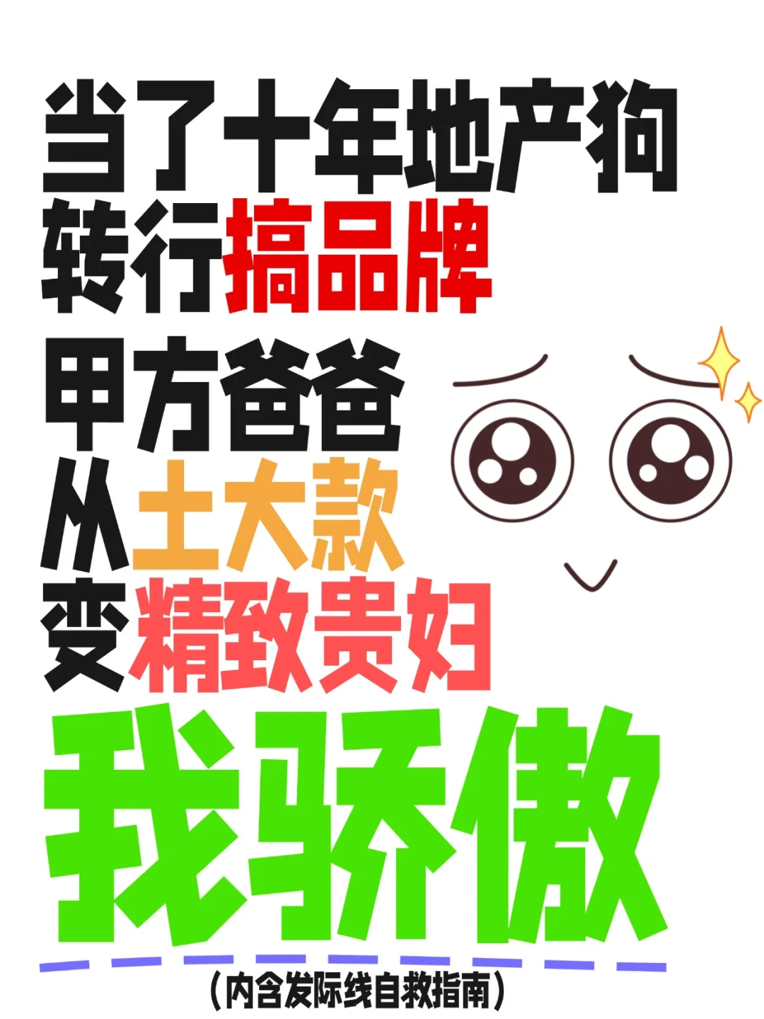 当了十年地产狗转行搞品牌，我骄傲！
