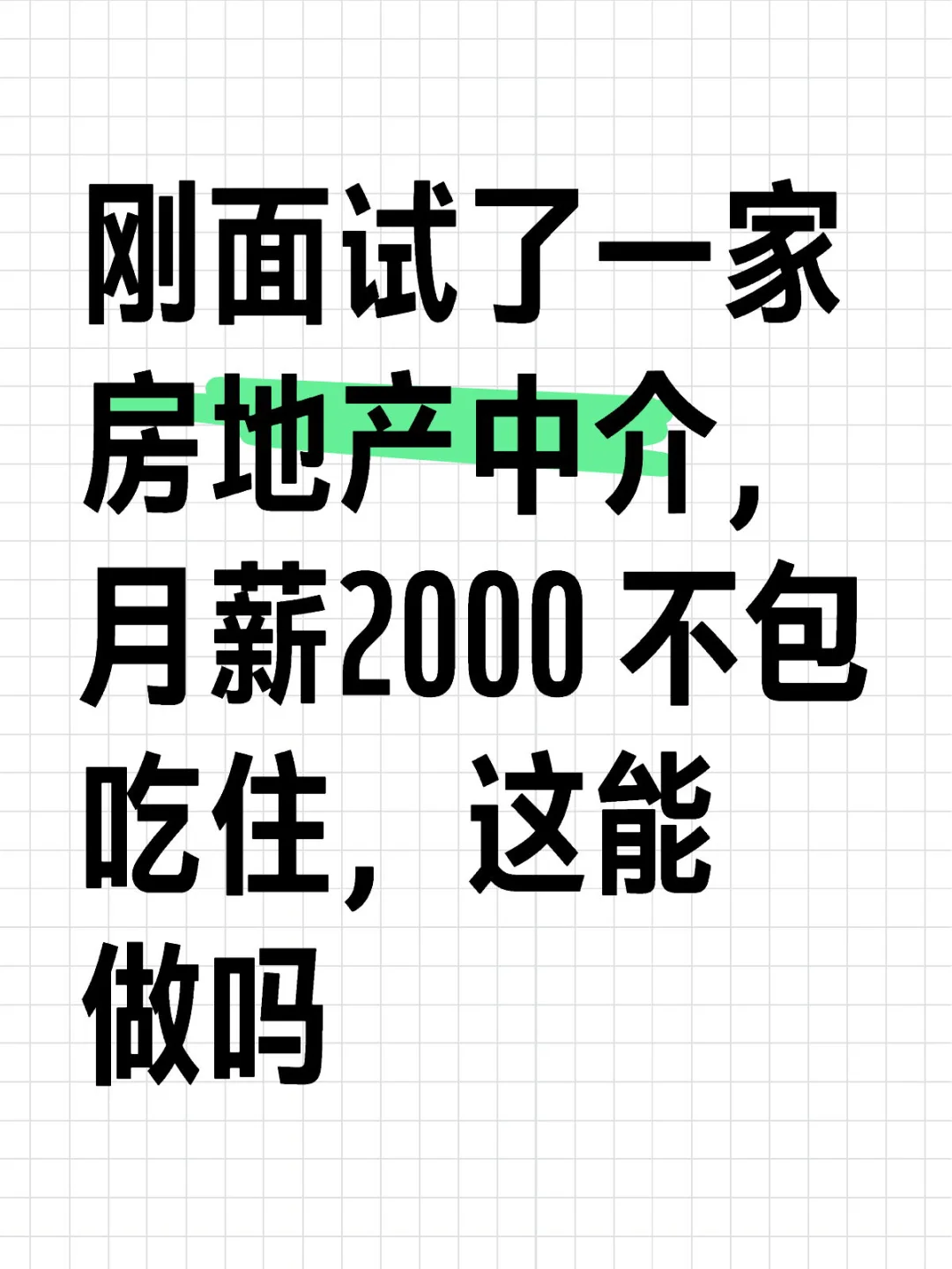 房地产中介能做吗？