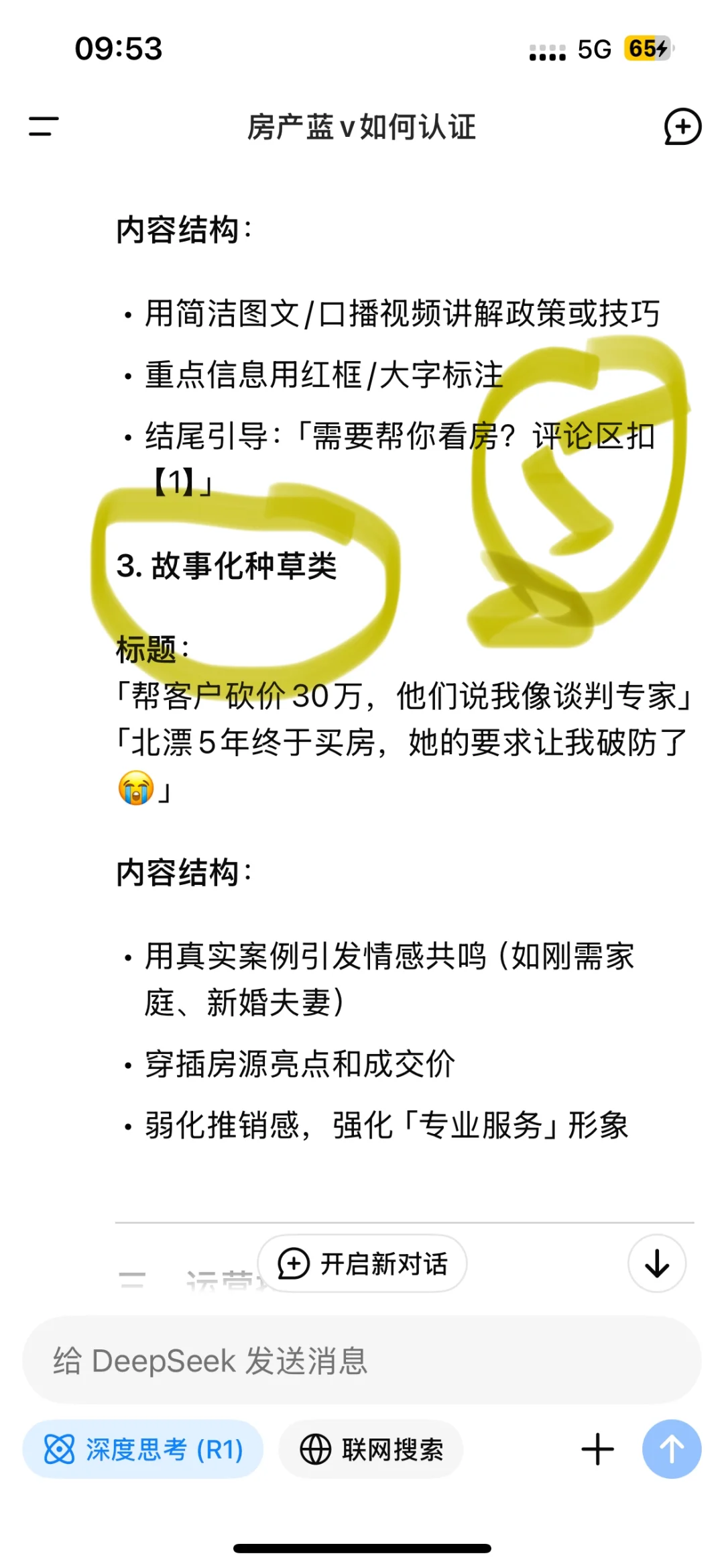 DeepSeek教房产中介发小红书🔥30s学会