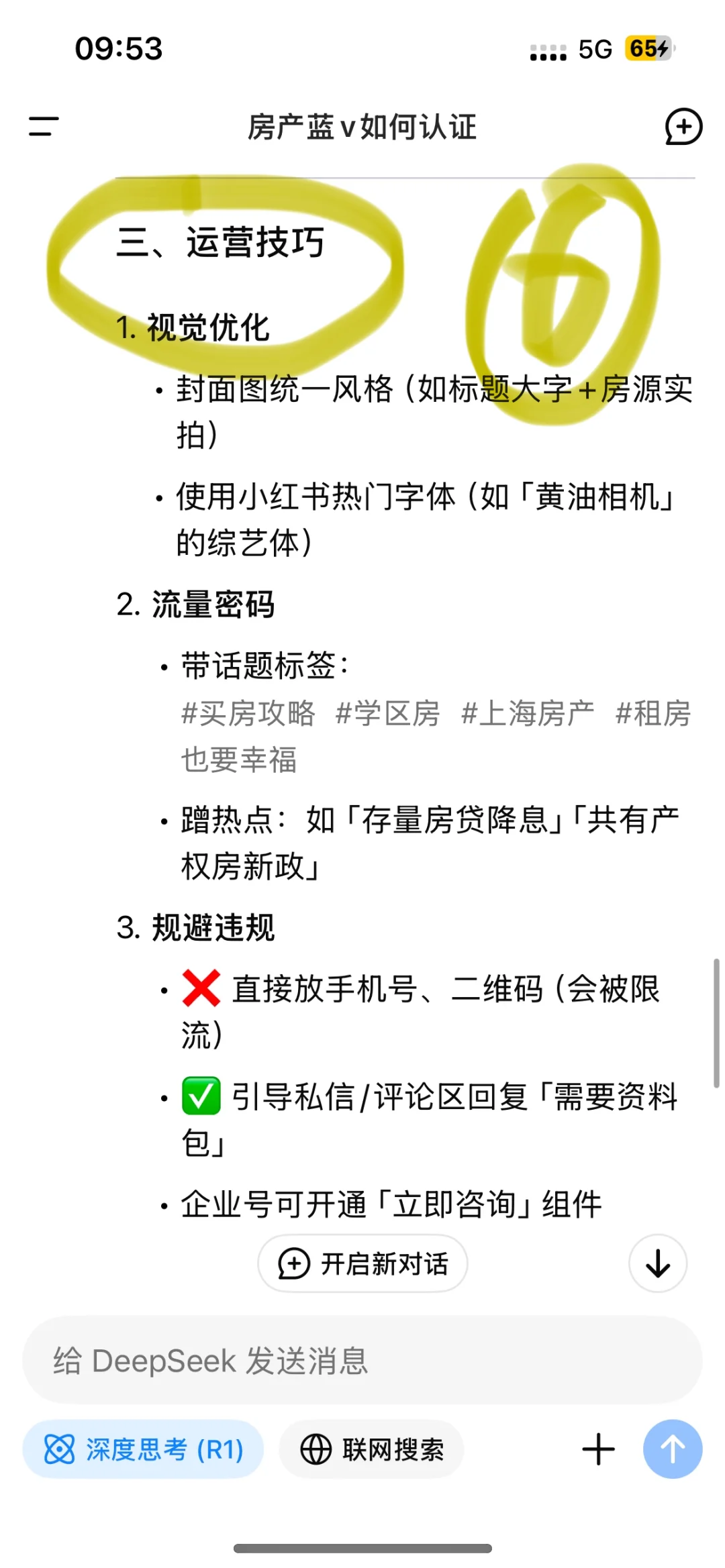 DeepSeek教房产中介发小红书🔥30s学会
