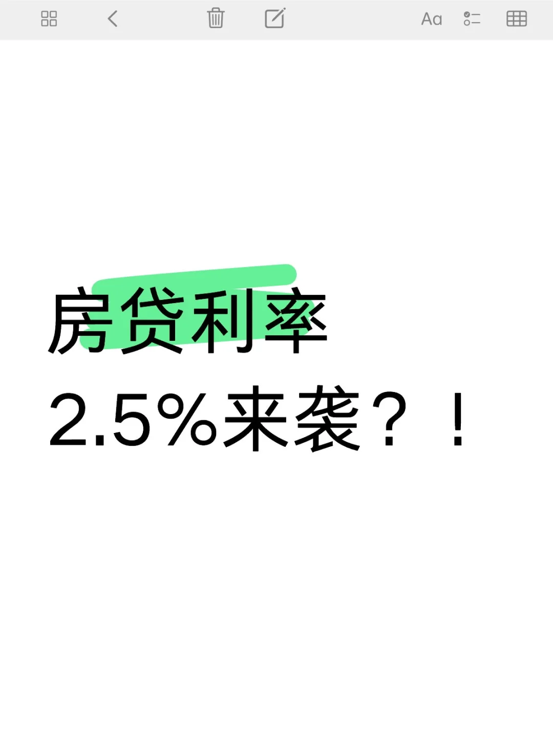 2.5%房贷利率来袭！终于要等到了？