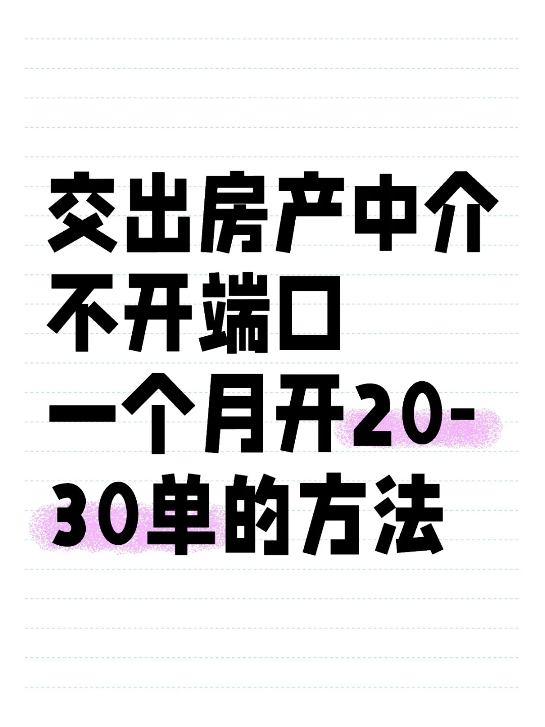 原来中介不开端口还可以这样开单