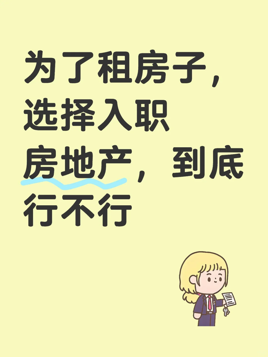 为了租房子，选择入职房地产，到底行不行