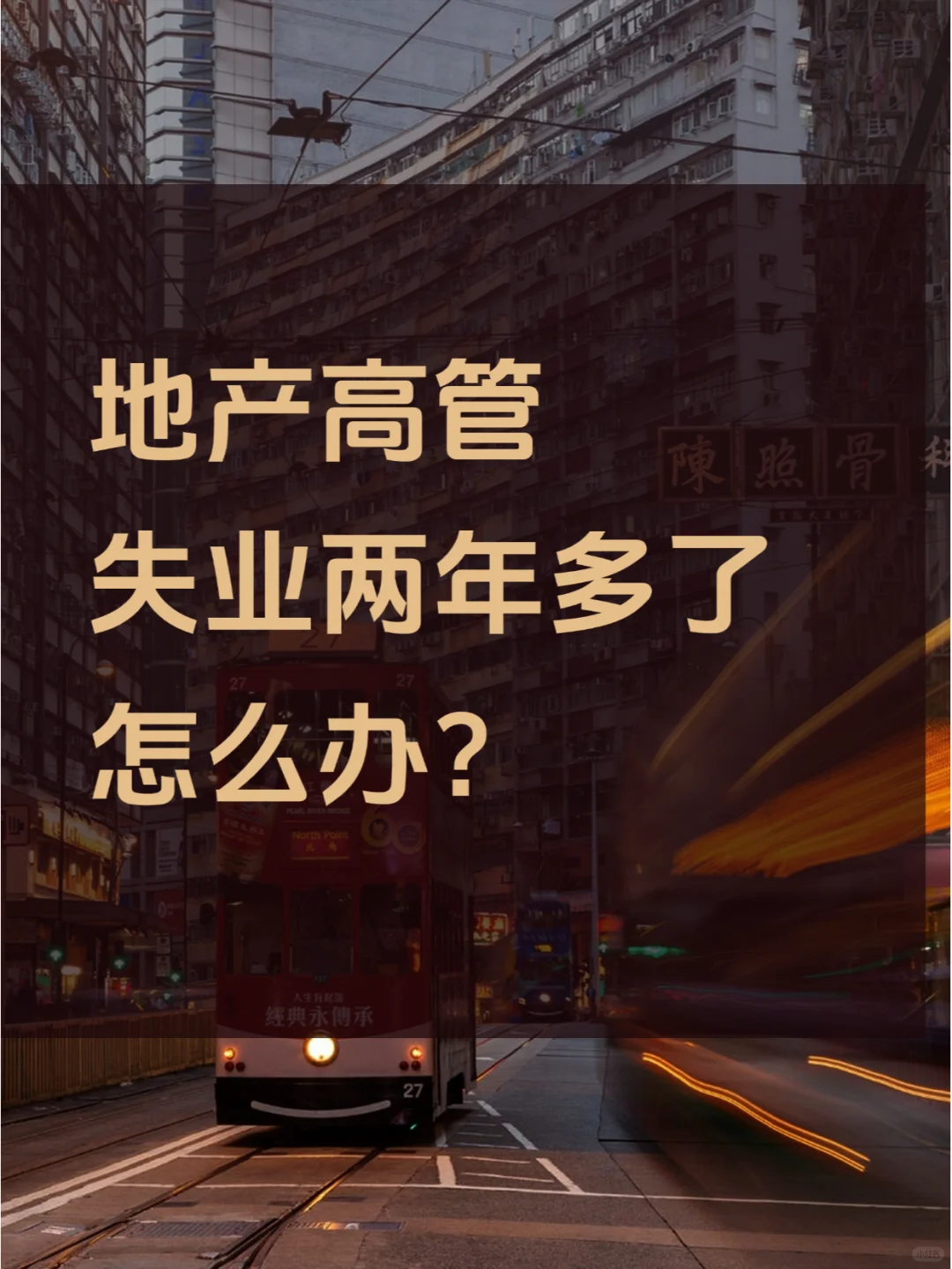 地产人失业两年后成功转型高校教师！