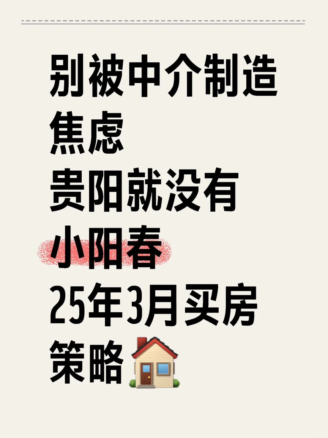 2025年3月贵阳买房策略建议