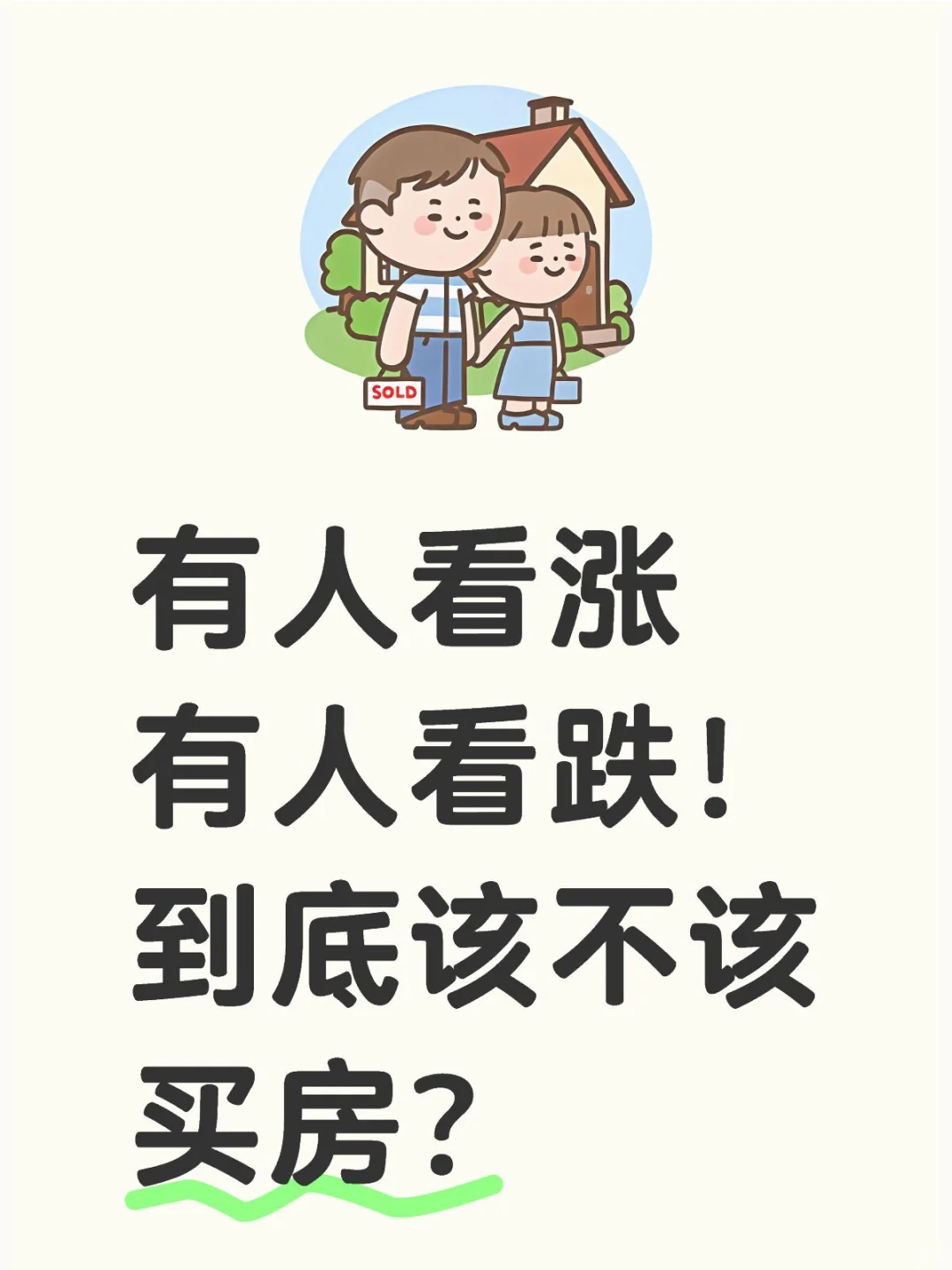 有人看涨有人看跌！2025到底该不该买房