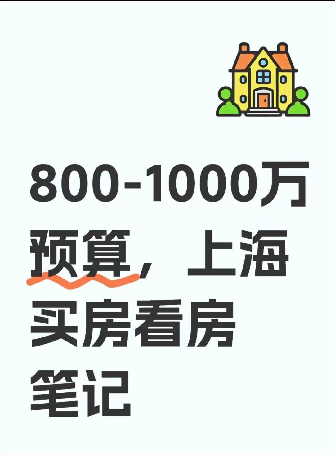 上海800万-1000万预算买房，分享我