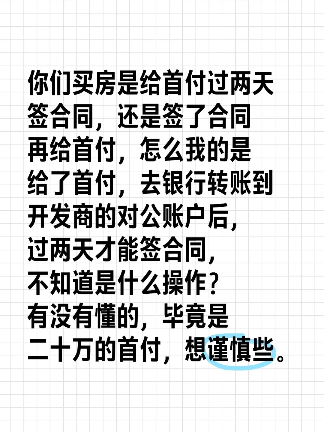 买房是先给首付过两天签合同？