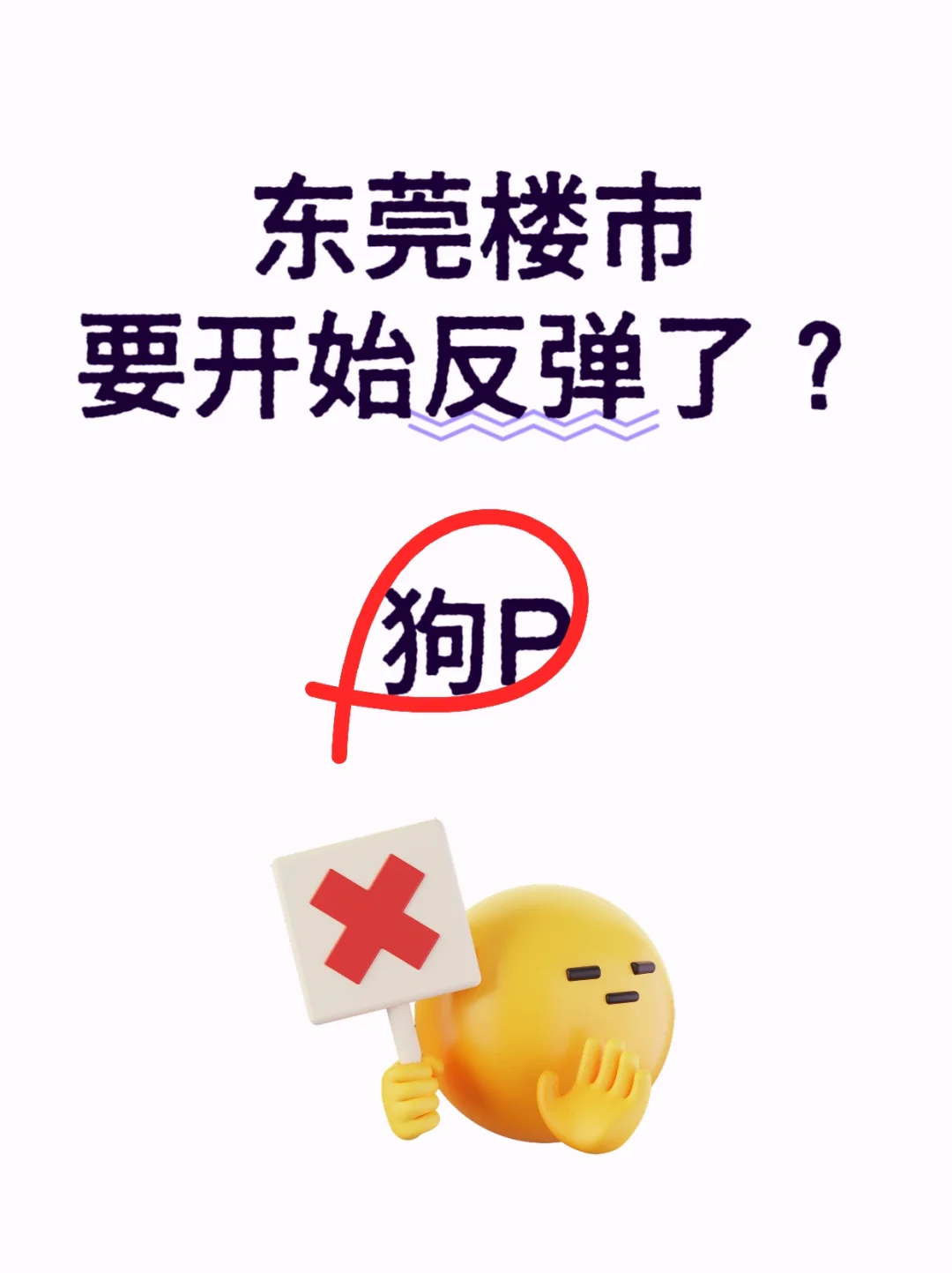 东莞楼市要开始反弹了吗？