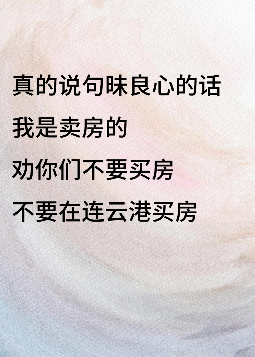 我是卖房的，劝你们不要在连云港买房！